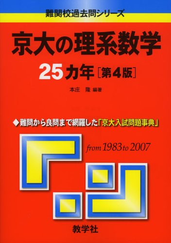 京大の理系数学 25カ年 第3版 51Of8kRSCPL.jpg