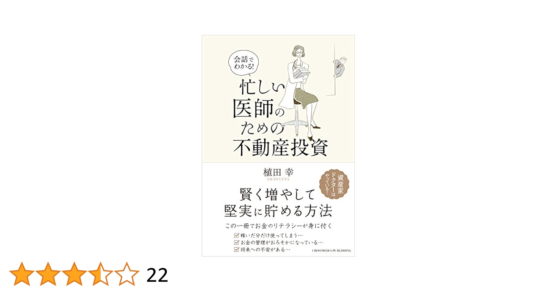 会話でわかる! 忙しい医師のための不動産投資 | 植田 幸 |本