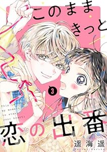 このままきっと恋の出番【単話】3 (OUR FEEL)