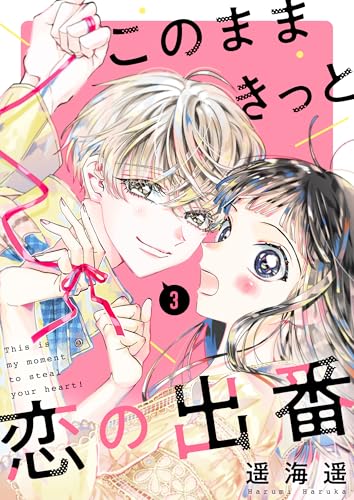 このままきっと恋の出番【単話】3 (OUR FEEL)