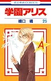 学園アリス 25 (花とゆめコミックス)