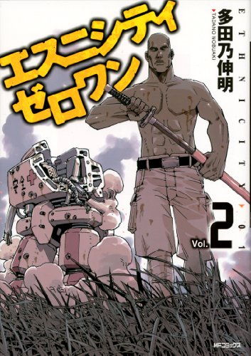 『エスニシティ ゼロワン』2巻