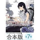【合本版】ビブリア古書堂の事件手帖　全７巻【電子特別版】 (メディアワークス文庫)