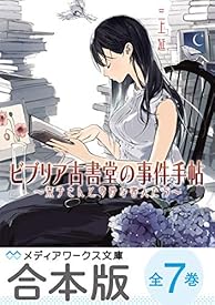 【合本版】ビブリア古書堂の事件手帖 全7巻【電子特別版】 (メディアワークス文庫) 【合本版】ビブリア古書堂の事件手帖 全7巻【電子特別版】 (メディアワークス文庫)