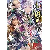 七つの魔剣が支配するIV (電撃文庫)
