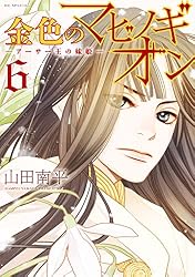 【即購入禁止】金色のマビノギオン〜アーサー王の妹姫〜／山田南平 金色のマビノギオン ―アーサー王の妹姫― 8 金色のマビノギオン