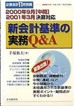 中古】 新会計制度実務ガイダンス 設例と仕訳でわかる/中央経済