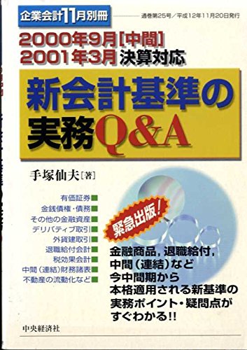 【中古】 新会計制度実務ガイダンス 設例と仕訳でわかる/中央経済社/手塚仙夫 Amazon.co.jp: 新会計基準の実務Q&A : 手塚 仙夫: 本