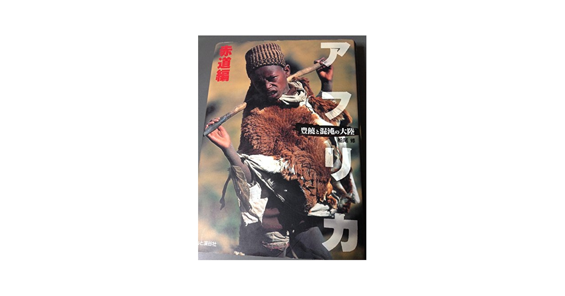 アフリカ 赤道編: 豊饒と混沌の大陸 | 船尾 修 |本 | 通販 | Amazon