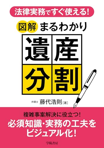 法律実務ですぐ使える！ 図解まるわかり遺産分割