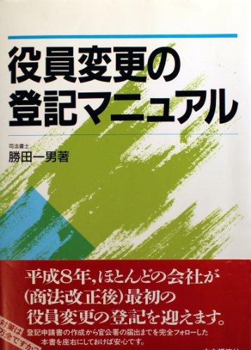 役員変更の登記マニュアル
