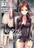 ギルティクラウン DANCING ENDLAVES 03 (電撃コミックス)