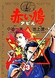 赤い鳩〔アピル〕（３） (ビッグコミックス)