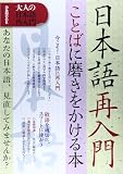  Otona no nihongo sainyuÌ„mon : nihongo sainyuÌ„mon kotoba ni migaki o kakeru hon anata no nihongo minaoshite mimasenka.
