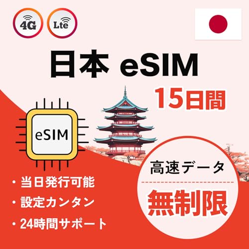 Amazon.co.jp: 【日本 eSIM】15日間 高速無制限 Travel eSIM for Japan