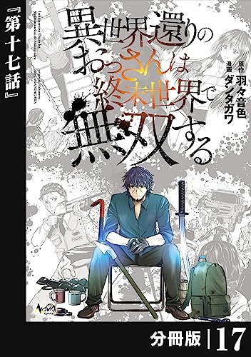 異世界還りのおっさんは終末世界で無双する【分冊版】(ノヴァコミックス)17