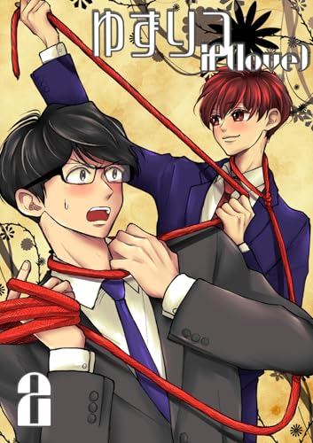 ゆずりつ if(love) 2巻 耳、みないで (Blend)