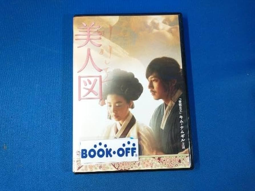 キムナムギル 希少品！レア！袋とじ未開封!!映画「美人図