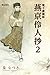 電子書籍版　燕京伶人抄　（2） (希望コミックス)