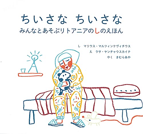 ちいさな ちいさな −みんなとあそぶリトアニアのしのえほん− (すずのねえほん)のサムネイル