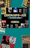 新本格ミステリー入門