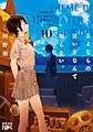 さよならの言い方なんて知らない。10 (新潮文庫 こ 60-20)