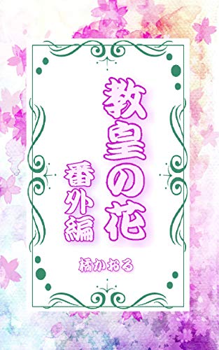 教皇の花 番外編 聖教会シリーズ ボーイズラブ 橘かおる ボーイズラブノベルス Kindleストア Amazon 教皇の花 番外編 聖教会シリーズ ボーイズラブ 橘かおる ボーイズラブノベルス Kindleストア Amazon