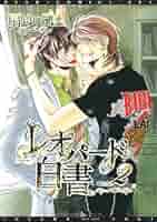 Amazon.co.jp: レオパード白書 (2) (ディアプラス・コミックス