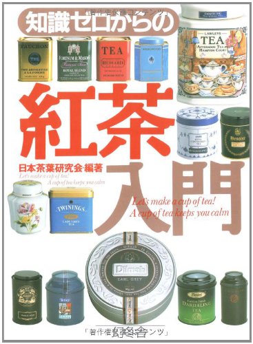 知識ゼロからの紅茶入門 | 日本茶葉研究会 |本 | 通販 | Amazon