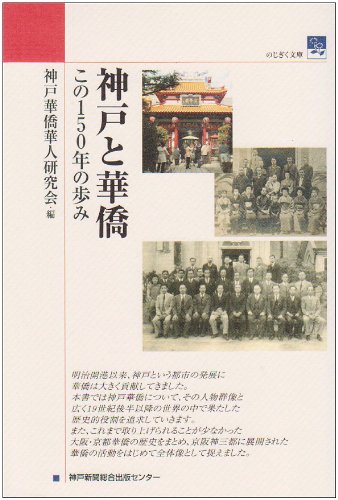 神戸と華僑 : この150年の歩み 神戸と華僑: この150年の歩み (のじぎく文庫) | 神戸華僑華人研究会
