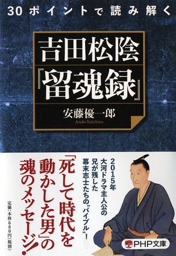 30ポイントで読み解く 吉田松陰『留魂録』 (PHP文庫)