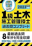 1級土木施工管理技士 過去問コンプリート 2023年版：最新過去問8年分を完全収録
