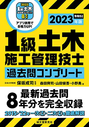 1級土木施工管理技士 過去問コンプリート 2023年版：最新過去問8年分を完全収録