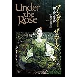 【アマゾン限定特典付き】 Under the Rose (10) 春の賛歌 【電子限定おまけ付き】 (バーズコミックス　デラックス)