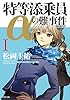 特等添乗員αの難事件 I 「特等添乗員α」シリーズ (角川文庫)