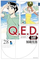 Amazon.co.jp: Q．E．D．iff ―証明終了―（27） (月刊少年