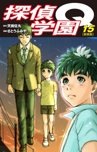 探偵学園Q(新装版)15