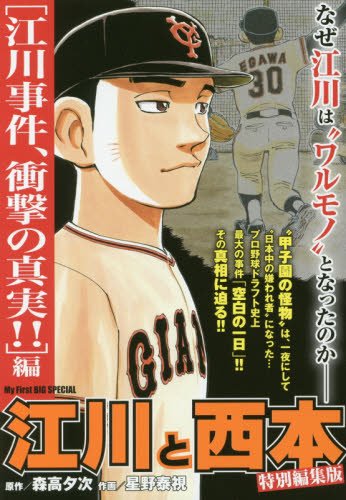 江川と西本―江川事件、衝撃の真実!!編 (My First Big SPECIAL) 江川と西本―江川事件、衝撃の真実!!編 (My First Big SPECIAL)