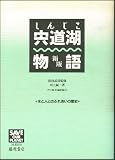 宍道湖物語 水と人とのふれあいの歴史 (SAVE OUR PLANET SERIES)