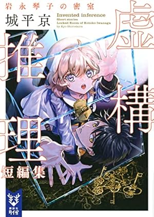 虚構推理短編集 岩永琴子の密室』｜感想・レビュー・試し読み - 読書