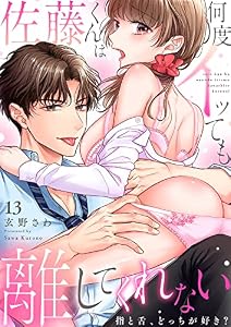 佐藤くんは何度イッても離してくれない～指と舌、どっちが好き？１３ (ラブきゅんコミック)