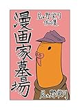 見ル野栄司作品集 漫画家墓場