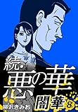 続・悪の華 闇華 8