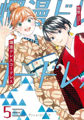 爛漫ドレスコードレス　コミック　新品　1-5巻セット (ハーパーコリンズ・ジャパン)のサムネイル