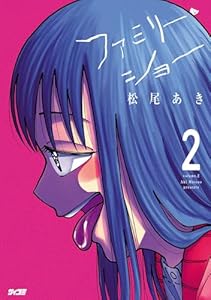 ファミリー・ショー（２） (サイコミ×裏少年サンデーコミックス)