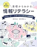 ［改訂第5版］基礎からわかる情報リテラシー