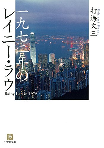 Amazon.co.jp: 打海 文三: 本、バイオグラフィー、最新アップデート
