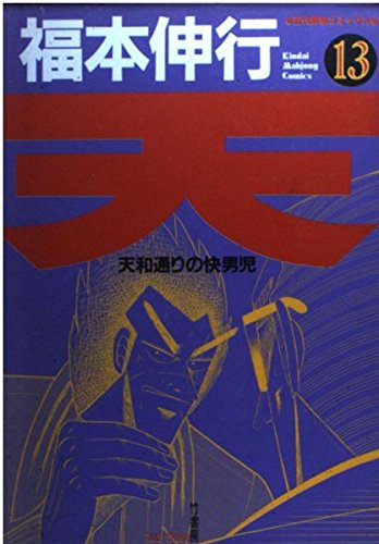 天 13 (近代麻雀コミックス)