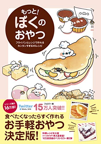 PDFダウンロード もっと! ぼくのおやつ - フライパンとレンジで作れるカンタンすぎる45レ バイ