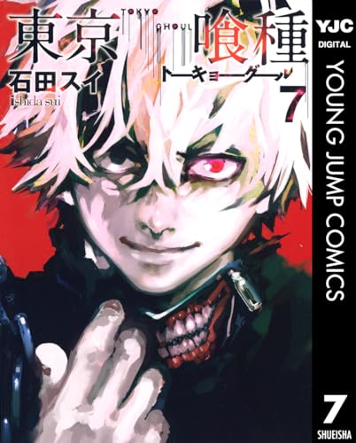 東京喰種トーキョーグール 7 東京喰種トーキョーグール リマスター版 (ヤングジャンプコミックスDIGITAL)